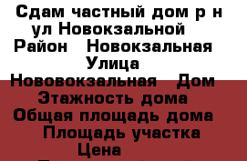 Сдам частный дом р-н ул.Новокзальной. › Район ­ Новокзальная › Улица ­ Нововокзальная › Дом ­ 0 › Этажность дома ­ 1 › Общая площадь дома ­ 45 › Площадь участка ­ 120 › Цена ­ 8 000 - Приморский край, Артем г. Недвижимость » Дома, коттеджи, дачи аренда   . Приморский край